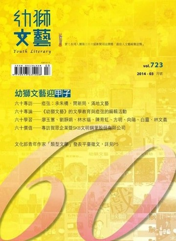 【電子書】幼獅文藝2014年03月號723期精選版