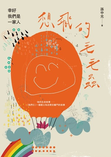 【電子書】想飛的毛毛蟲：幸好我們是一家人