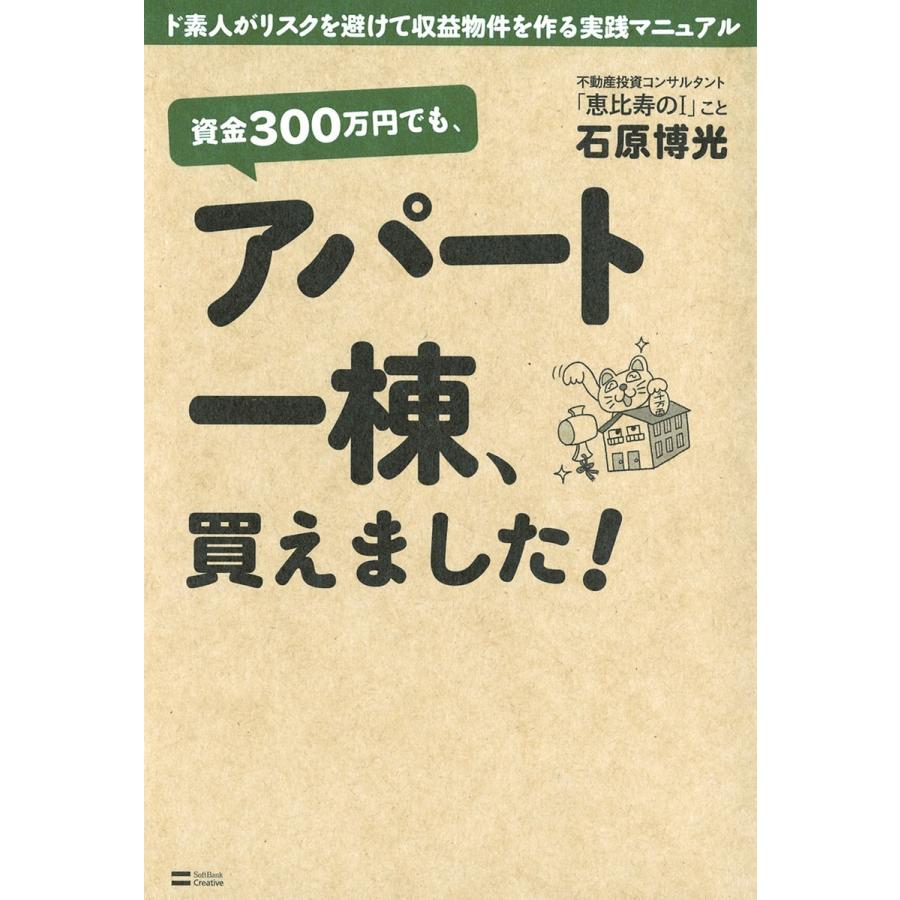 資金300万円でも,アパート一棟,買えました 石原博光