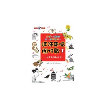 逗陣來唱囡仔歌I：台灣歌謠動物篇