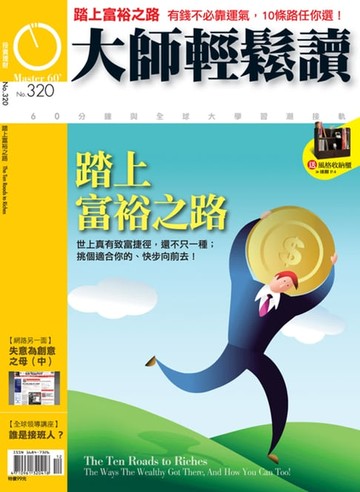 【電子書】大師輕鬆讀 NO.320 踏上富裕之路