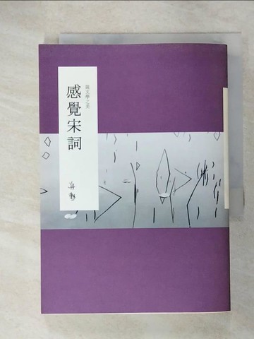 【書寶二手書T2／文學_CQH】說文學之美-感覺宋詞_蔣勳