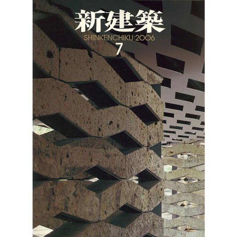 新建築 2006年 07月号 雑誌