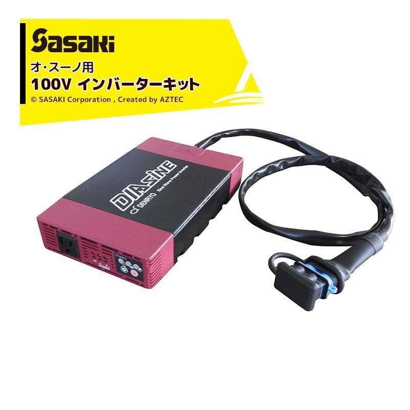 ササキ オ・スーノ用 100V インバーターキット X1U6192200000 | LINEブランドカタログ