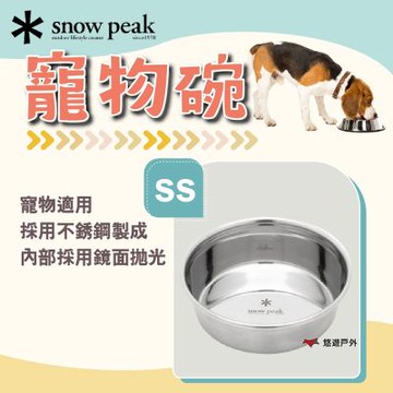 【Snow Peak】寵物碗 SS 不鏽鋼材質 寵物 寵物碗 喝水碗 露營 登山 悠遊戶外