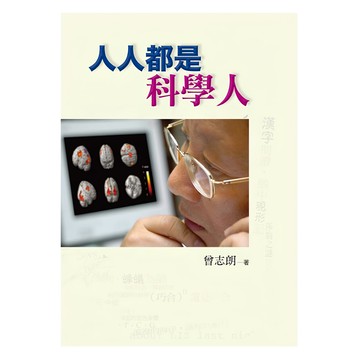 遠流 人人都是科學人 曾志朗著  曾志朗