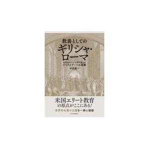 教養としてのギリシャ・ローマ 中村聡一