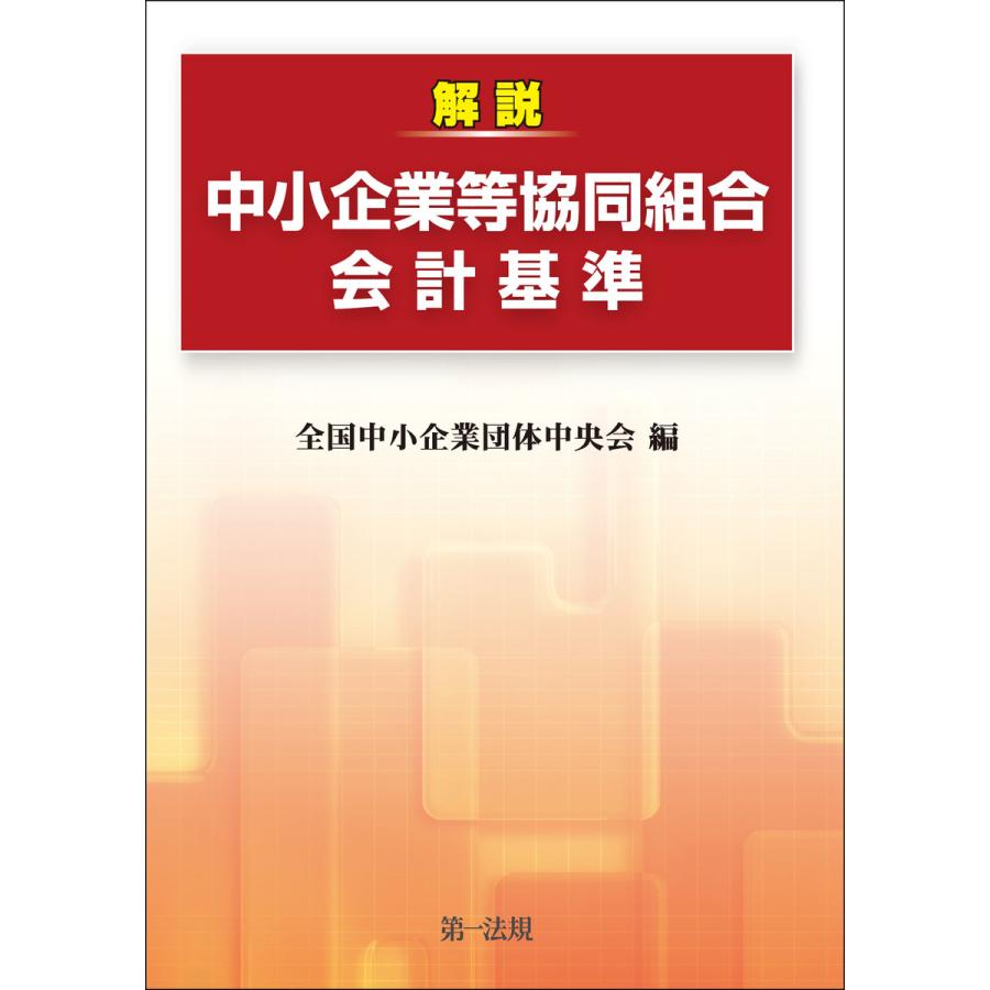 解説 中小企業等協同組合会計基準 全国中小企業団体中央会