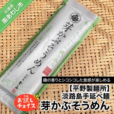 ふるさと納税 南あわじ市 淡路島手延べ麺お試チョイス(芽かぶそうめん)