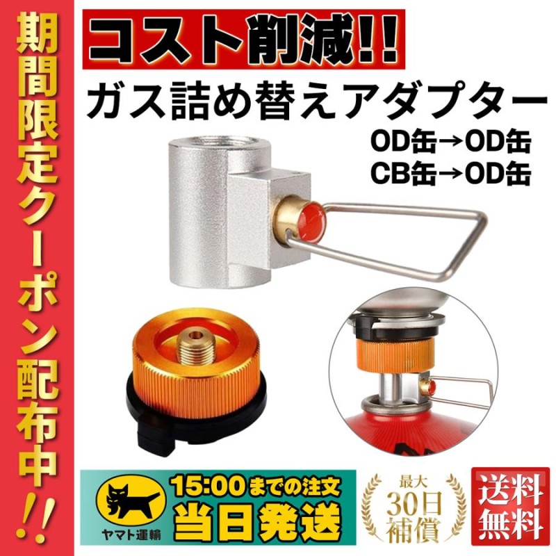 ガス詰め替えアダプター ガス缶変換 ガスタンクアダプター OD缶 CB缶 ストーブコネクタ Chaslean ガス充填 | LINEブランドカタログ