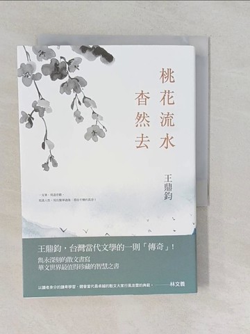 【書寶二手書T1／一般小說_YO2】桃花流水杳然去_王鼎鈞