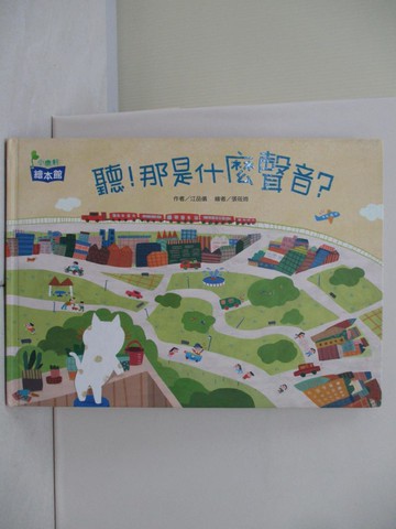 【書寶二手書T1／少年童書_R2Q】聽！那是什麼聲音？_江品儀