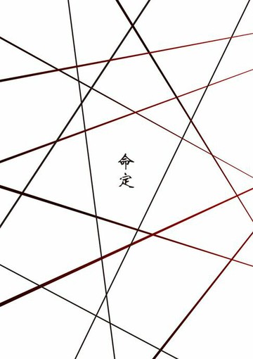 【電子書】荒蕪命定之楔