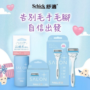 [舒適牌]舒綺極SalonPlus仕女除毛刀組(敏感肌1刀把4刀片+乳液)｜情人節禮物｜生日禮物