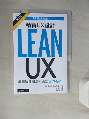 【書寶二手書T6／電腦_ZVQ】精實UX設計-帶領敏捷團隊打造出色的產品(第二版)_Jeff Gothelf, Josh Seiden,  黃詩涵