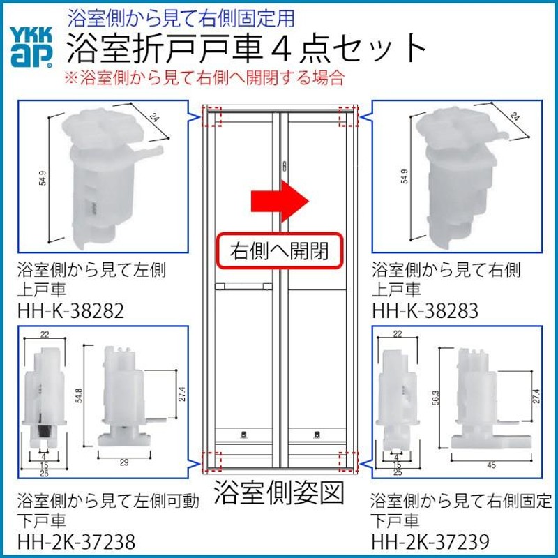 浴室 戸車 交換４点セット 浴室視右開き用 YKKAP 交換部品 | LINEブランドカタログ