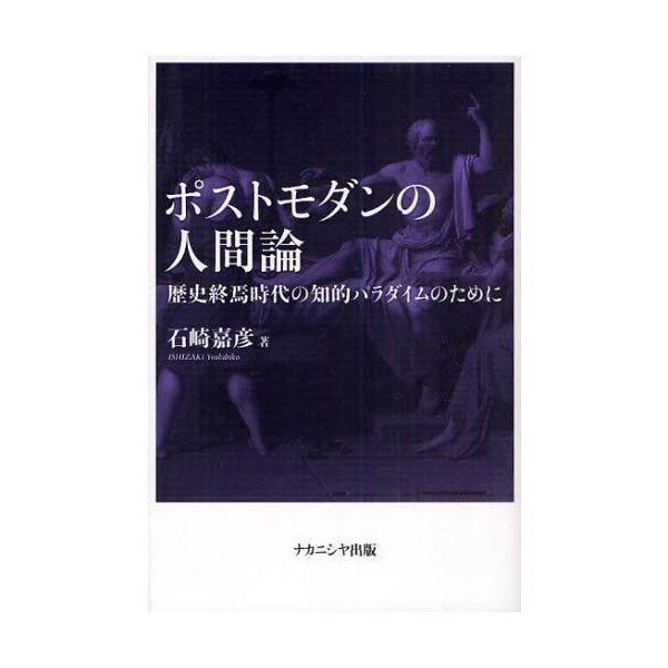 ポストモダンの人間論 歴史終焉時代の知的パラダイムのために