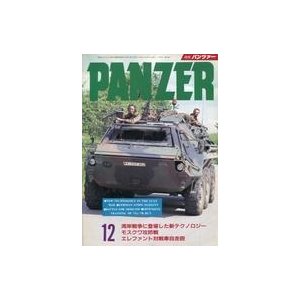 中古ミリタリー雑誌 付録付)PANZER 1993年12月号 パンツァー