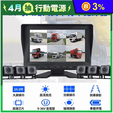 【勝利者】10吋大貨車六路行車紀錄器 視野輔助系統 全景監控 附兩張64G記憶卡