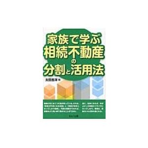 家族で学ぶ相続不動産の分割と活用法