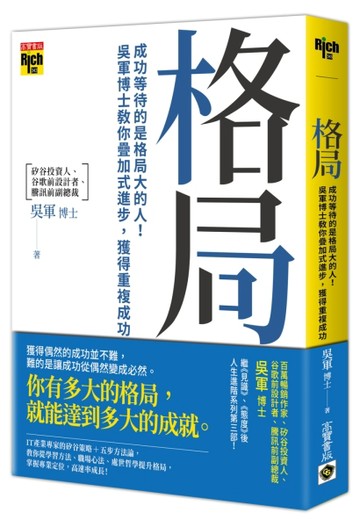 格局：成功等待的是格局大的人！吳軍博士教你疊加式進步，獲得重複成功[二手書_良好]