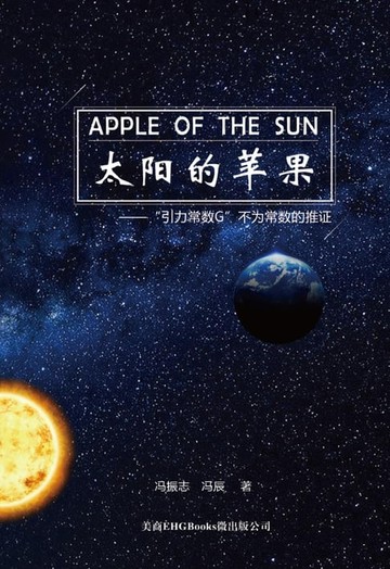 【電子書】Apple Of The Sun - The Argument For The Universal Gravitational 'Constant' Not Being Constant