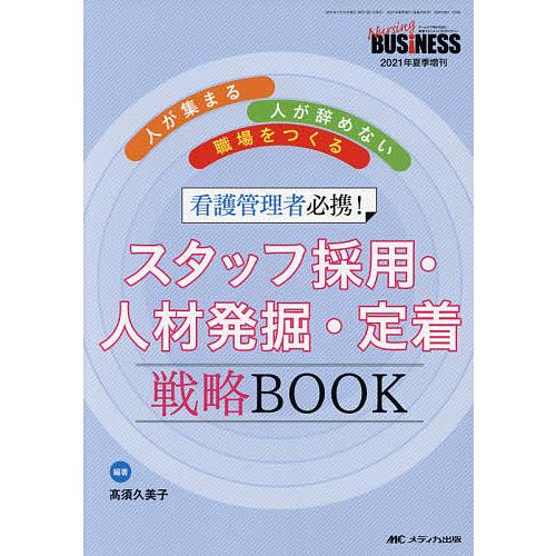 看護管理者必携 スタッフ採用・人材発掘・定着戦略BOOK 人が集まる・人が辞めない職場をつくる 高須久美子