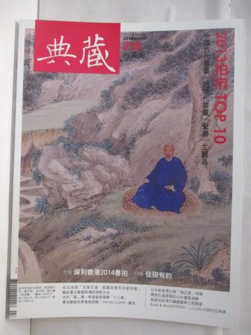 【書寶二手書T3／雜誌期刊_SDX】典藏古美術_258期_2013拍市TOP 10