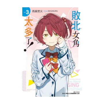 敗北女角太多了！(3)