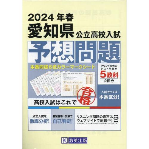 愛知県　公立高校入試予想問題　２０２４年