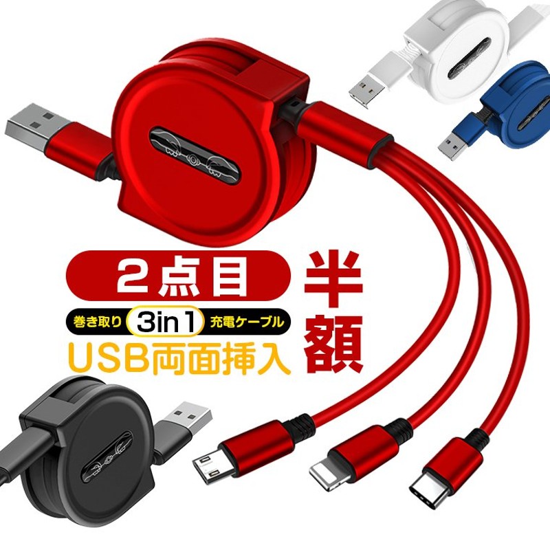 USB両面挿入 3in1 充電ケーブル iPhone 14 USBケーブル 巻き取り ケーブル iPhone 13 14 Plus Pro Max Micro  Type-C iPhone 13mini 充電 ケーブル 急速充電 通販 LINEポイント最大0.5%GET | LINEショッピング