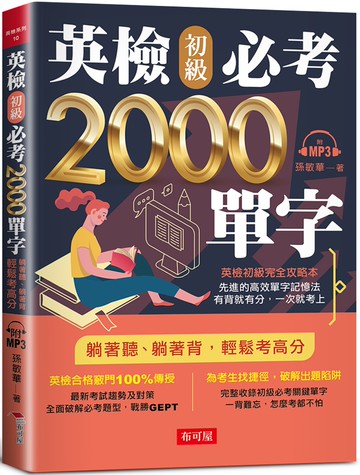英檢初級必考2000單字：英檢初級直達車（附MP3）