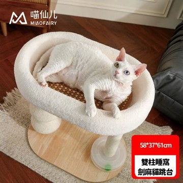 喵仙兒-雙柱睡窩劍麻貓跳台