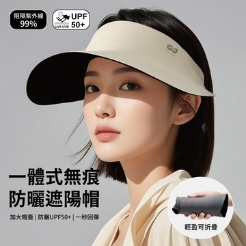 【APEX】一體式無痕防曬遮陽帽_加大10CM帽簷