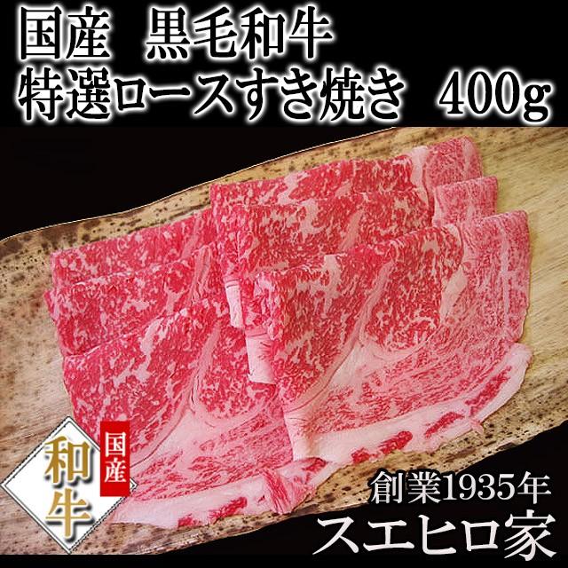 黒毛和牛 特選ロースすき焼き肉 400g お肉 お歳暮 プレゼント ブランド肉 ギフト グルメ 老舗 最高級