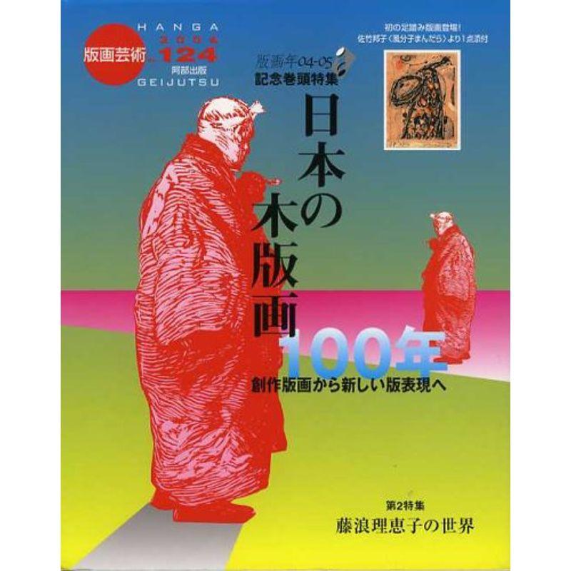 版画芸術 124 日本の木版画100年