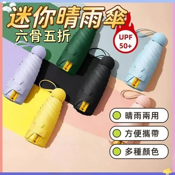 【現貨🔥隔日到貨】迷妳遮陽雨傘  五折傘 防曬 防紫外線 晴雨兩用 女太陽傘  膠囊傘 折疊傘 輕量傘 雨具 黑膠傘