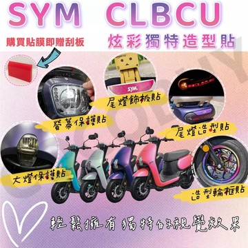 CLBCU 蜂鳥造型貼膜 獨特造型貼 螢幕保護貼 造型尾燈貼 尾燈飾板貼 彩鈦反光輪框貼 買膜送刮板 輪框貼