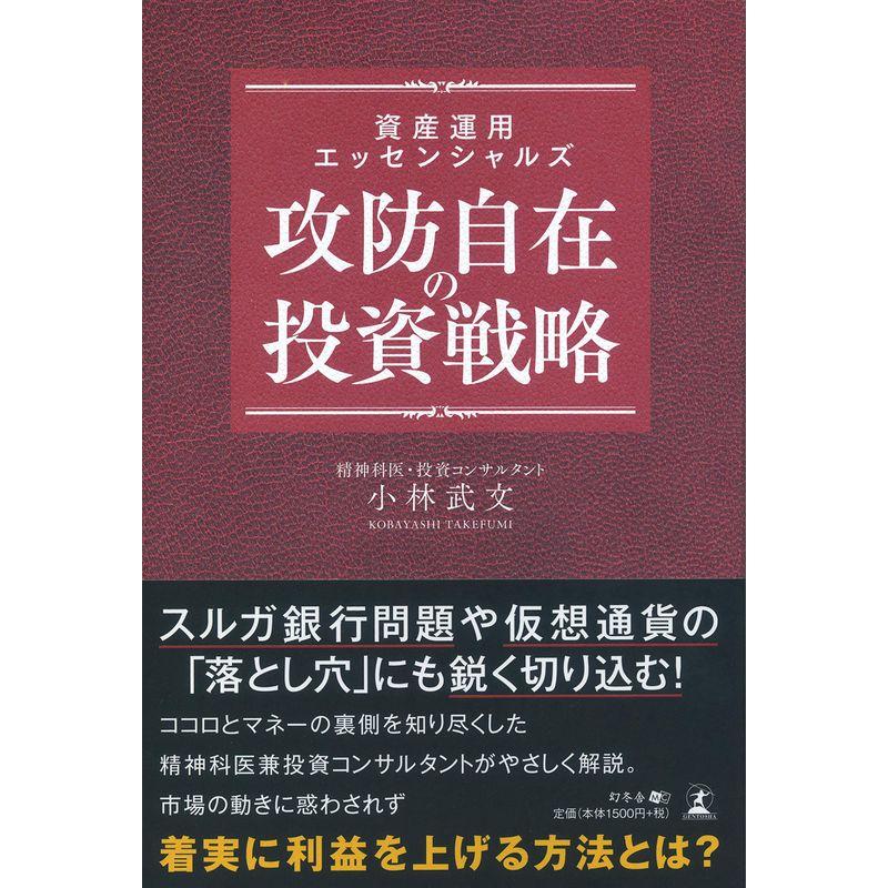 資産運用エッセンシャルズ 攻防自在の投資戦略