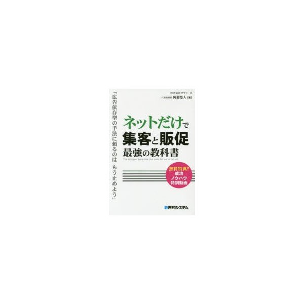 ネットだけで集客と販促最強の教科書