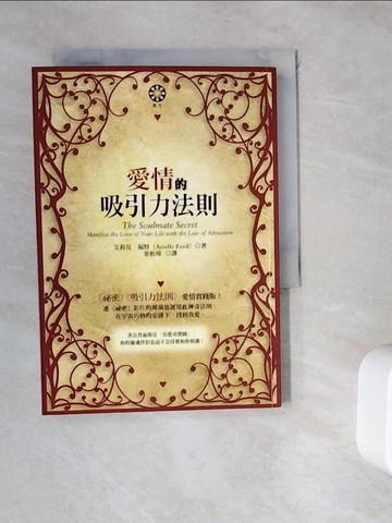【書寶二手書T4／兩性關係_WK5】愛情的吸引力法則-眾生_艾莉兒‧福
