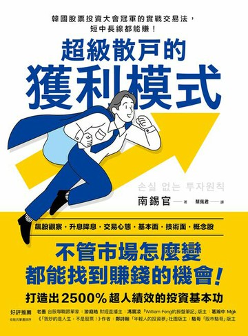 【電子書】超級散戶的獲利模式：韓國股票投資大會冠軍的實戰交易法，短中長線都能賺！（二版）