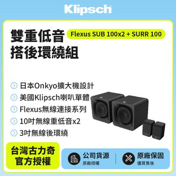 Klipsch Flexus SUB 100 x 2+SURR 100 雙重低⾳搭後環繞組