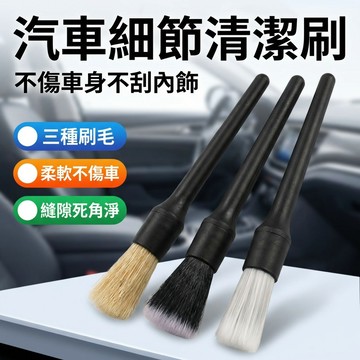 【台灣現貨】 汽車細節刷組 內飾清潔刷 輪毂刷 軟毛縫隙刷 洗車工具套裝 車用清潔刷 縫隙刷