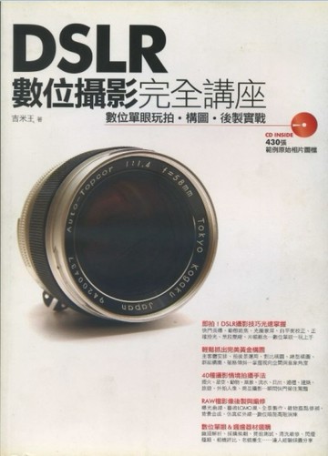 DSLR數位攝影完全講座[二手書_良好]