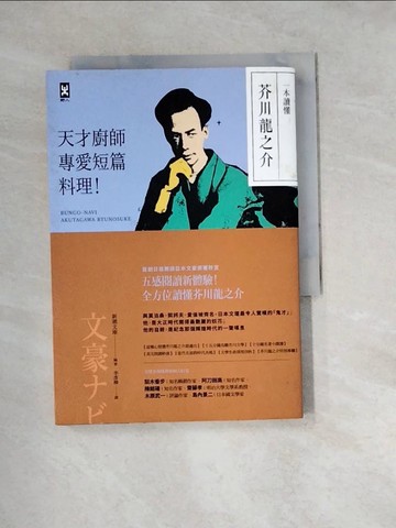 【書寶二手書T3／翻譯小說_W1M】一本讀懂芥川龍之介：天才廚師專愛短篇料理_新潮文庫, 李彥樺