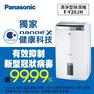 Panasonic 清淨型除濕機 F-Y20JH-【熱銷款】領券獨家最高9折