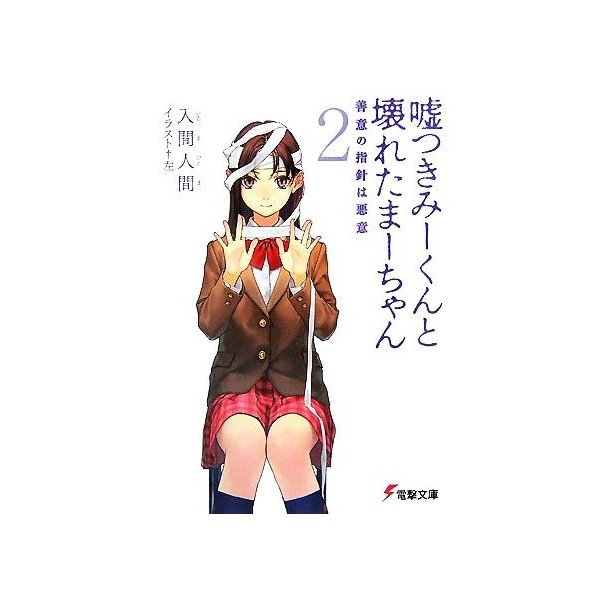 嘘つきみーくんと壊れたまーちゃん ２ 善意の指針は悪意 電撃文庫 入間人間 著 通販 Lineポイント最大0 5 Get Lineショッピング