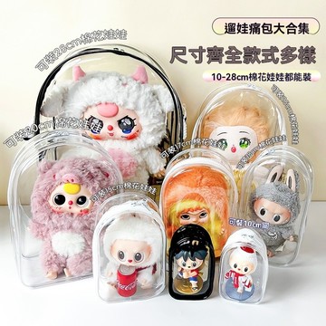 【娃包大合集】10cm娃包 15cm娃包20cm娃包多種尺寸 娃外出遛娃包 pvc透明包 棉花娃娃收納包 防塵半圓娃包