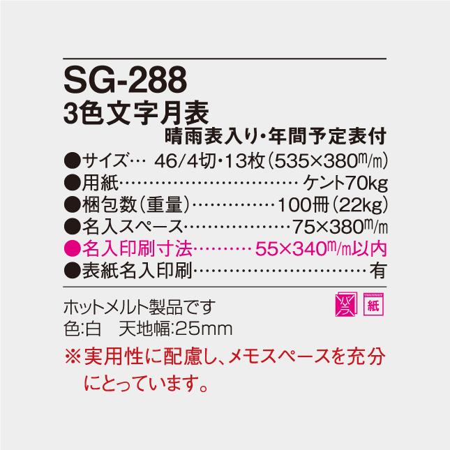 名入れカレンダー 2024 壁掛け SG-288 3色文字月表 200冊